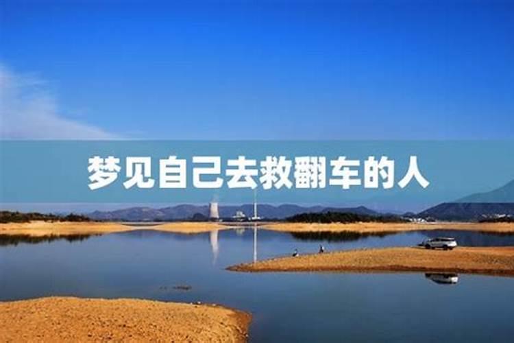 梦见我哥开车翻车了