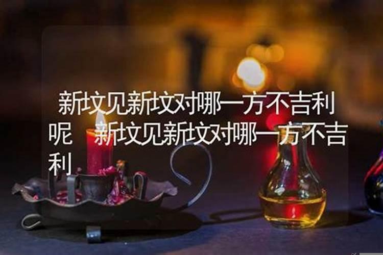 新坟和新坟相见怎么办