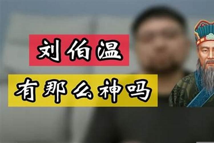 刘伯温有多神奇