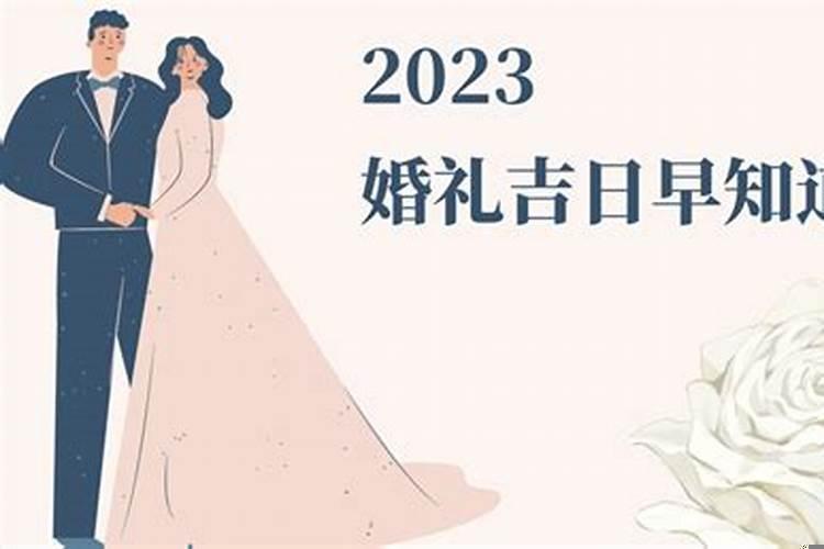 2025年合适订婚的日子