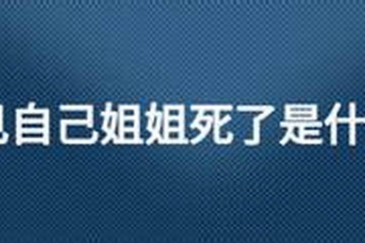 做梦梦见自己姐姐死了好吗