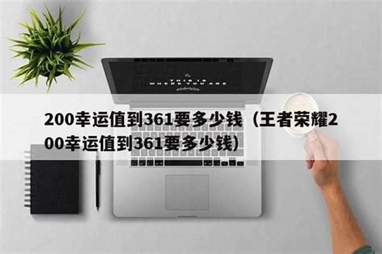 173幸运值到361还需要多少钱