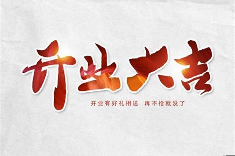 四月份开业吉日