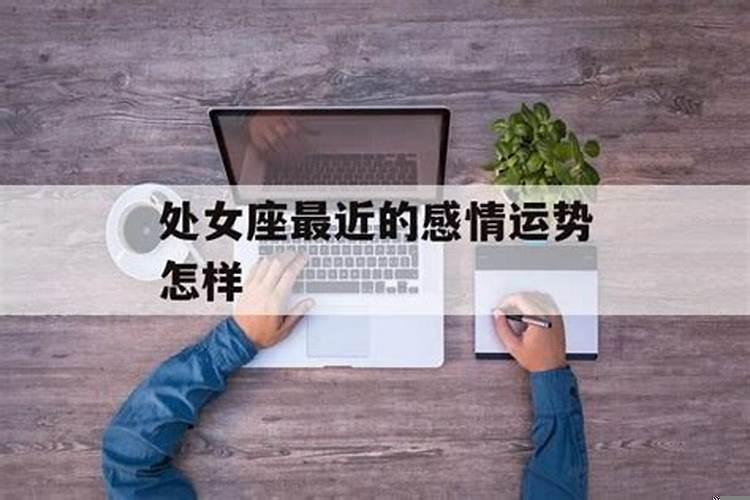 处女座最近怎么样