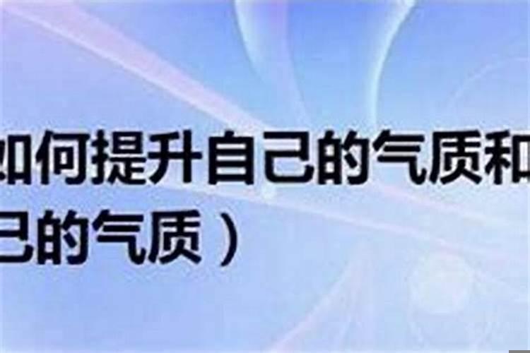 怎么提高自己的气运