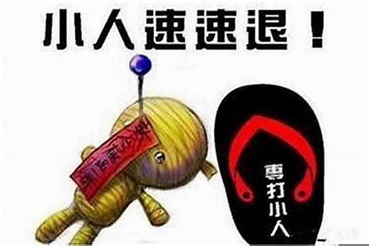 怎么防小人?