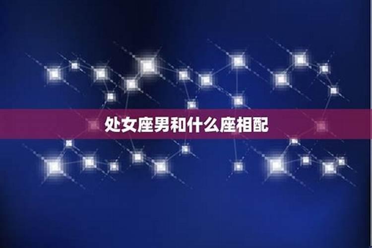 处女座的女生和什么星座的男生配