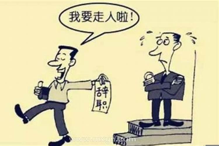 梦到辞职了很后悔又不辞职了