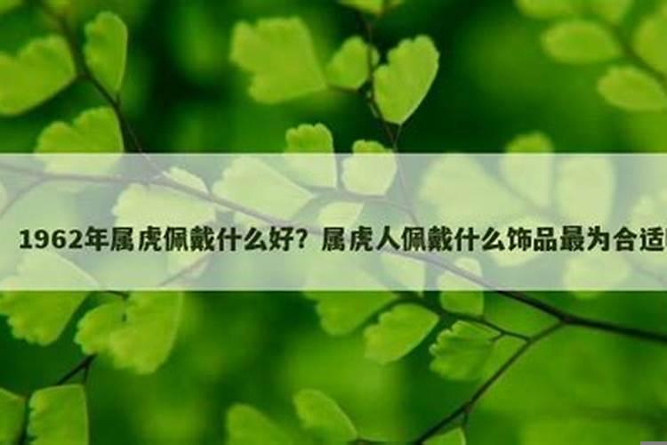 1974年属虎佩戴什么好