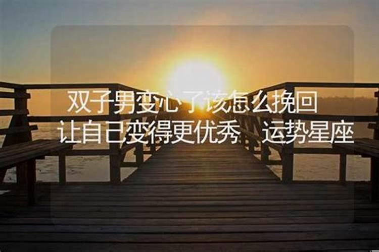 如何让双子座男生离不开你