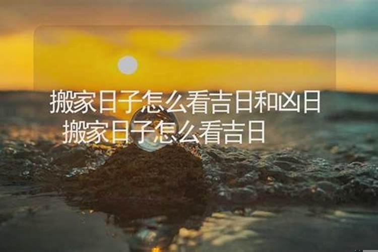 大家搬家看日子吗