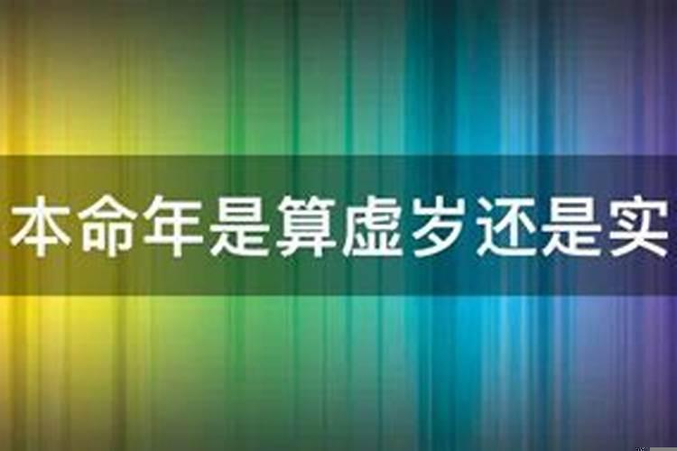 实岁与虚岁怎样界定