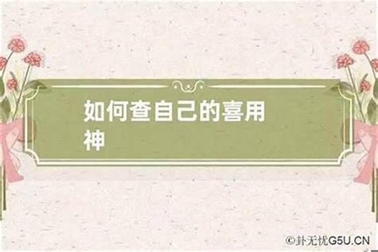 财星喜用神大利求财