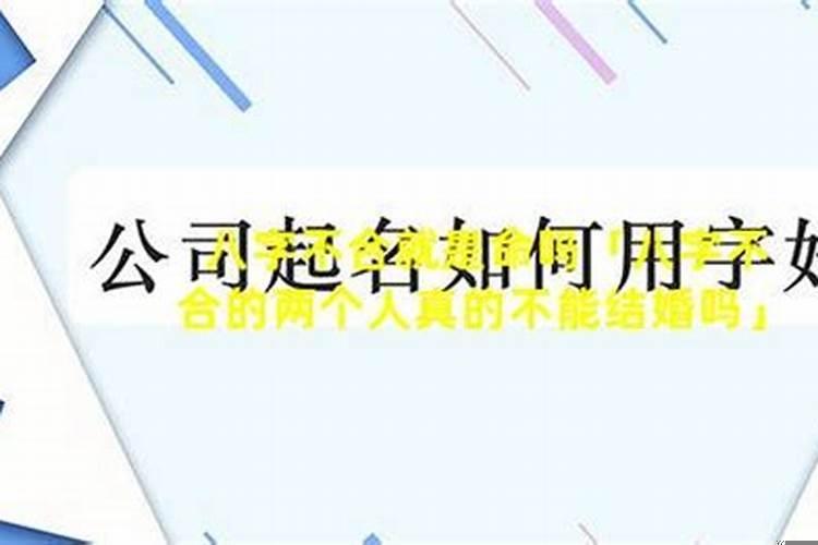 和男朋友算八字不合还能在一起吗