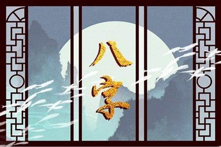 八字怎么看远娶