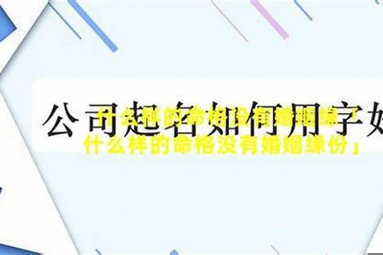 没有婚姻缘的女人命格特点