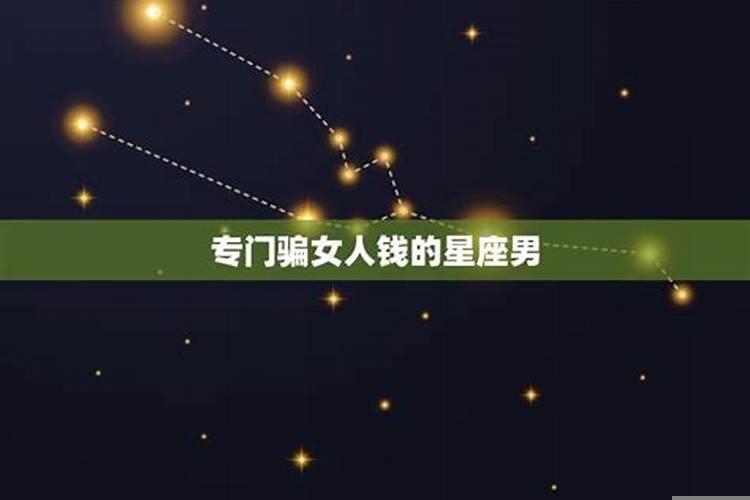 想骗这些星座男