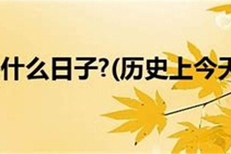 九月二十一日是什么日子