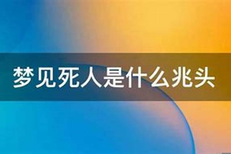 做梦梦见死人的场面