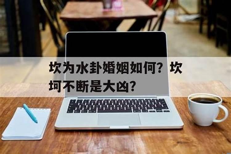 脱轨后的婚姻 婚姻坎坎坷坷是什么意思