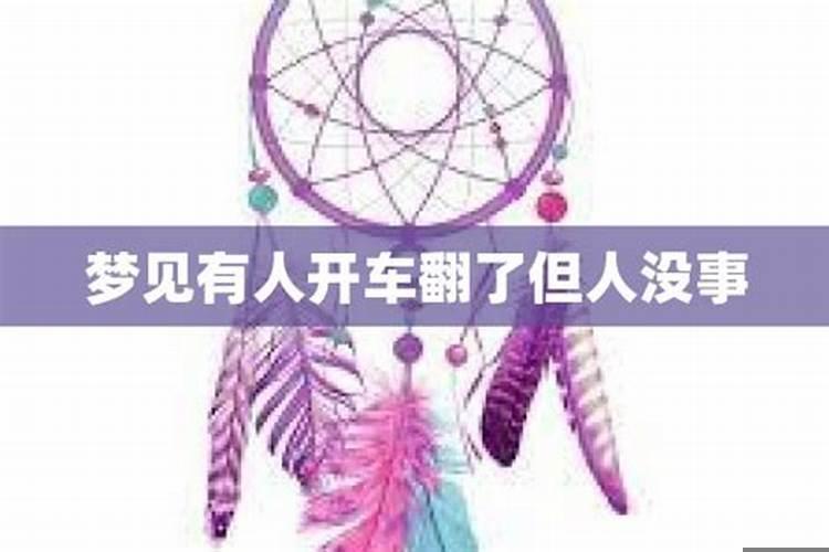 梦见亲眼看见别人开车翻