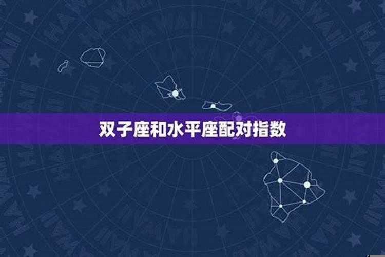 双子女和水瓶座配对指数分析