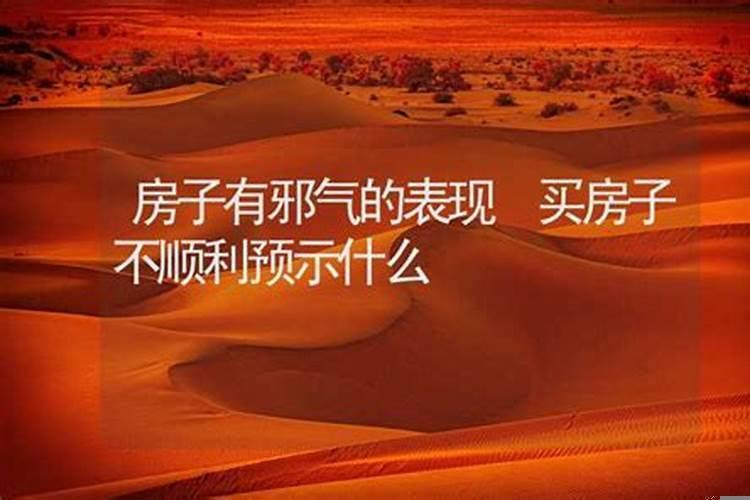 买房子不顺利