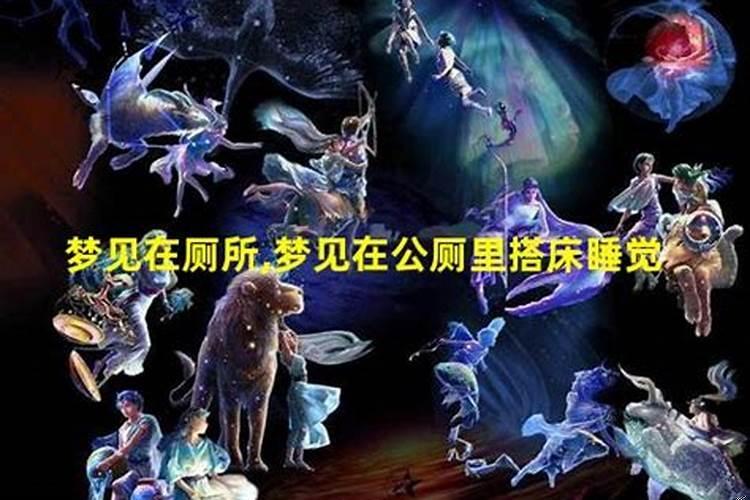 梦见脏乱不堪的公厕