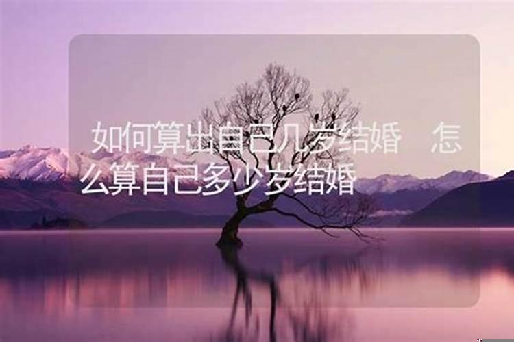 测一测你会在多少岁结婚