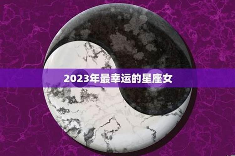 2025年幸运最好的星座 2025催桃花运