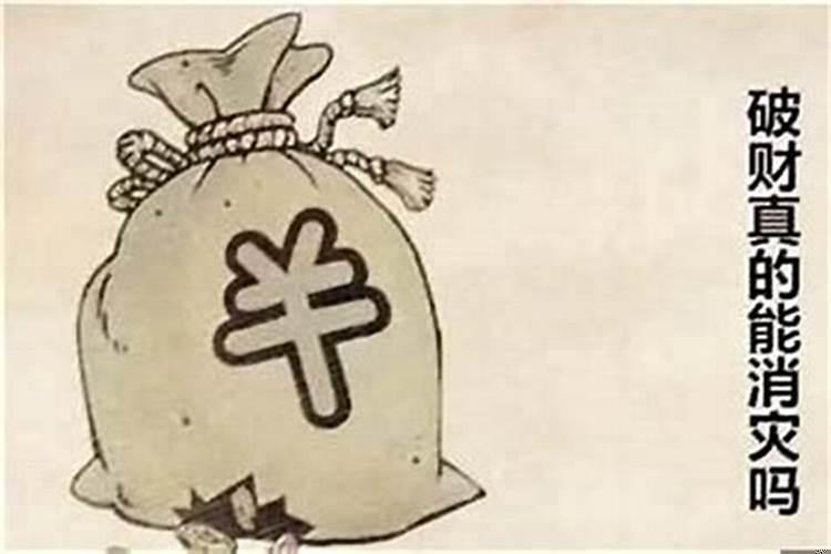 破财挡灾吗