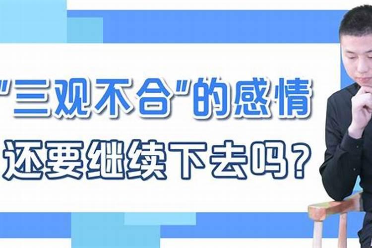 婚姻中三观契合多重要