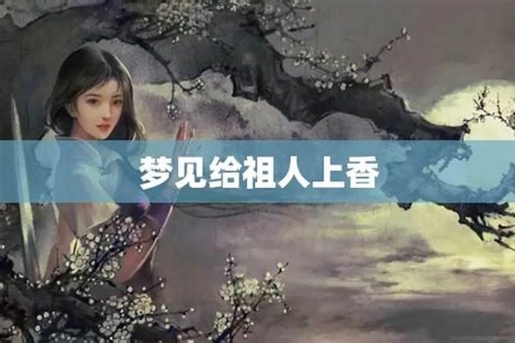 梦见自己给祖先上香