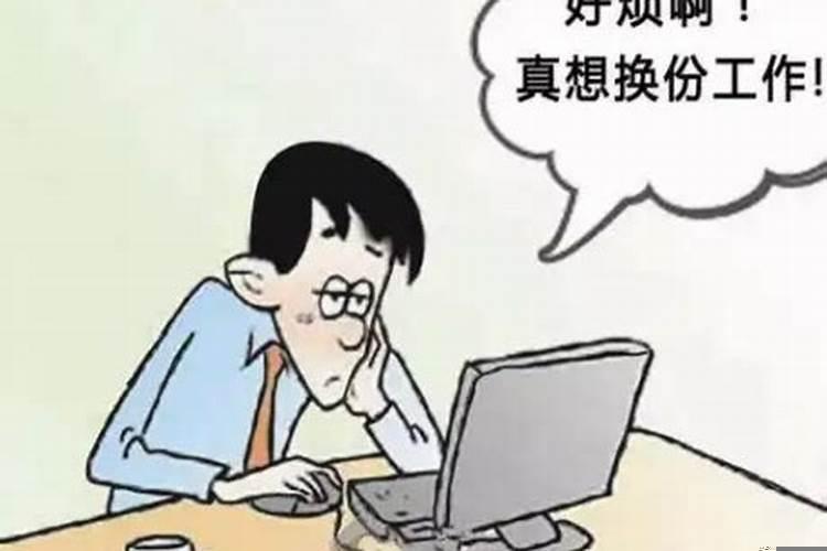工作干着不顺心你们会辞职吗？事业家庭都不顺怎么办