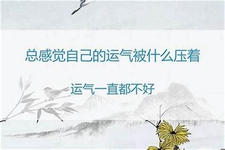 怎么看出自己被压运了