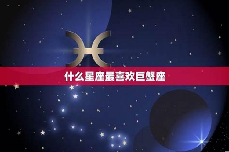 最崇拜巨蟹座的星座