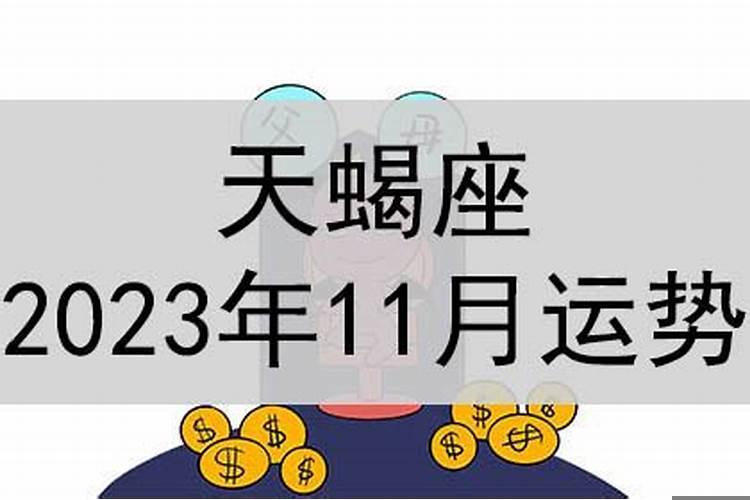 水平座2025年11月运势，天蝎座女生学业运势