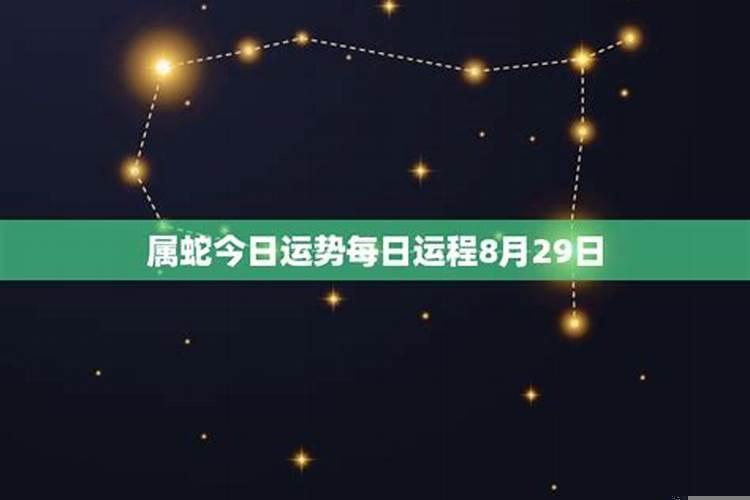 今天生肖蛇6月份运势如何？属蛇今日财运在哪个方向