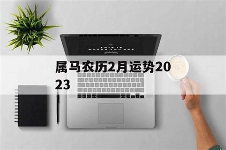 农历二月属马（属马人今年工作运势如何）