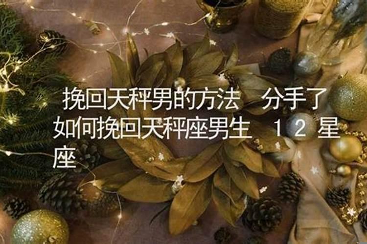天秤男分手后后悔（怎样道歉挽回天秤座男友的话）