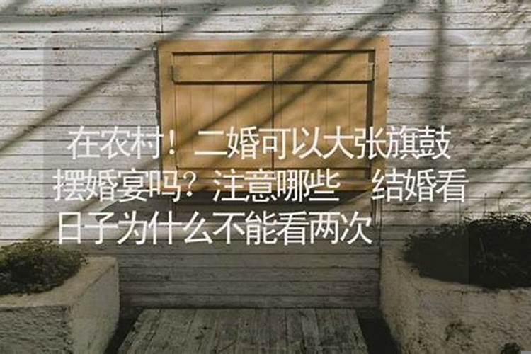 结婚看日子看两次好吗
