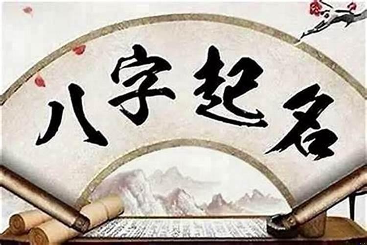父母是如何给自己起名的？看八字要领