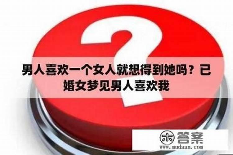 梦见一个女的喜欢我