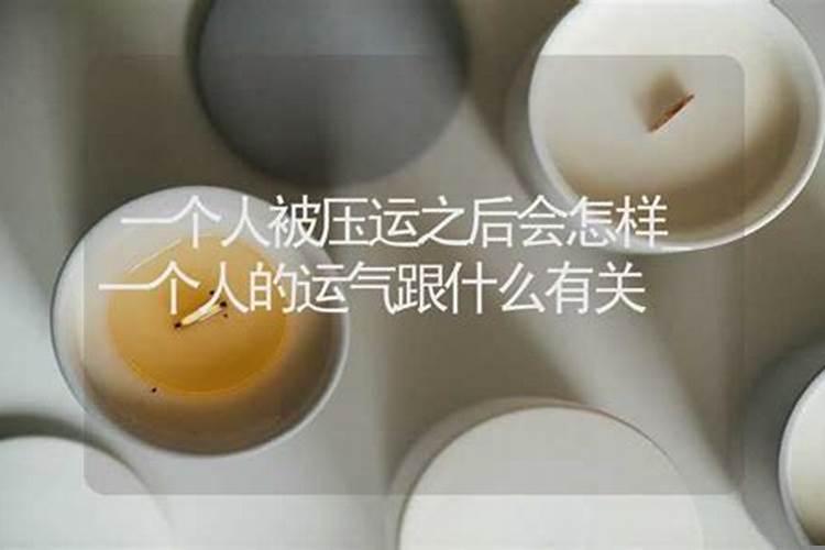 感觉财运被压怎么办？被别人压运气怎么化解