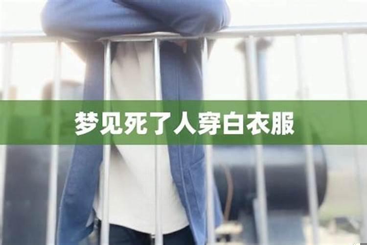 梦见死人穿着白衣服