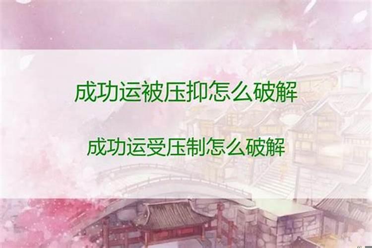 成功运被压制什么意思？成功运受压制如何解救
