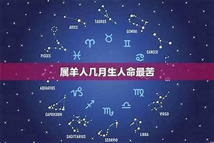 属羊的命为什么这么苦？属羊的人为什么那么苦命