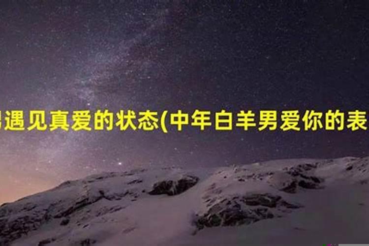 白羊男真喜欢你的表现，白羊男喜欢你九个表现是什么样的女生