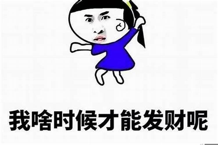我什么时候才可以发财？我什么时候才能发财啊英语