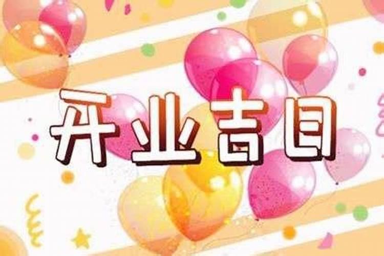 2025年正月开业吉日